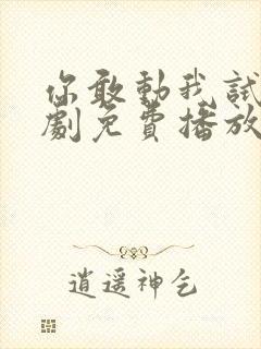 你敢动我试试短剧免费播放封面