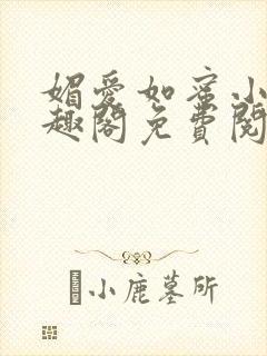 媚爱如蜜小说笔趣阁免费阅读封面