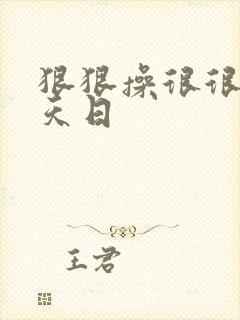 狠狠操很很操天天日