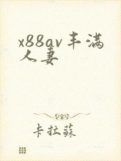 x88av丰满人妻