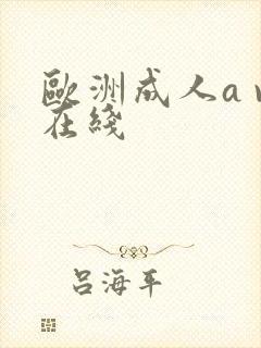 欧洲成人a v在线