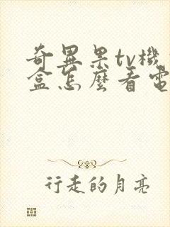 奇异果tv机顶盒怎么看电视频道