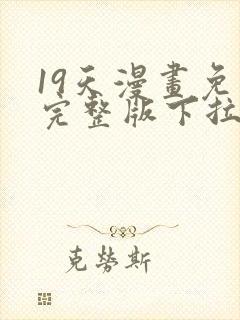 19天漫画免费完整版下拉式