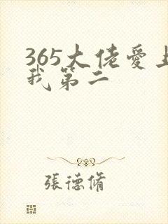 365大佬爱上我第二封面