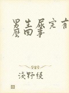 男生尿完有血怎么回事封面