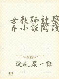 女教师被学生玩弄小说阅读