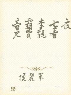 帝霸李七夜短剧免费观看