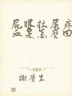 屁眼拉屎疼还出血是怎么回事