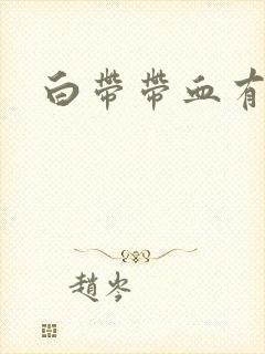 白带带血有恶臭