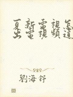 夏新电视怎么调出电视频道