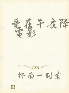 爱在午夜降临前 电影封面