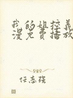 我的姐控义弟动漫免费播放全集