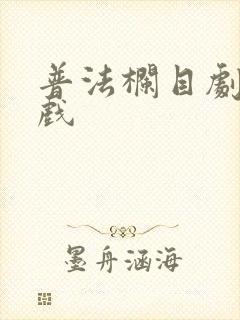 普法栏目剧亲热戏