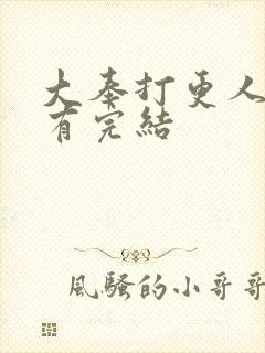 大奉打更人有没有完结