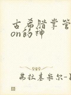 古希腊掌管ryon的神