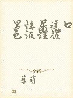 男性尿道口流黄色液体脓