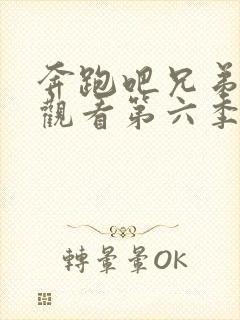 奔跑吧兄弟免费观看第六季