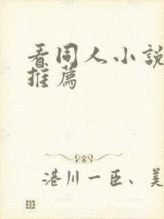 看同人小说软件推荐