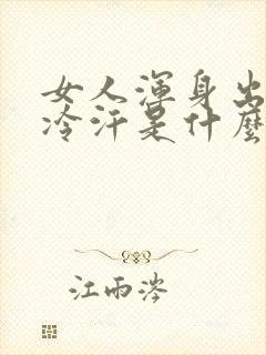 女人浑身出虚汗冷汗是什么原因封面