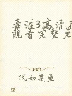 毒液3高清在线观看完整免费版