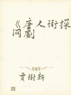 《唐人街探案》网剧