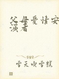 父母爱情安杰扮演者