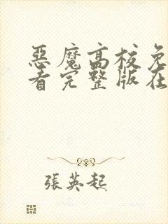 恶魔高校免费观看完整版在线全集