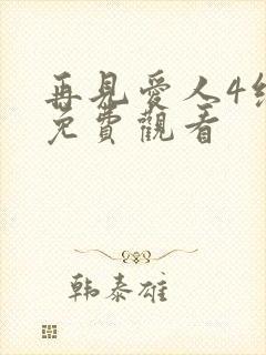 再见爱人4综艺免费观看