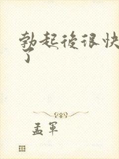 勃起后很快变软了