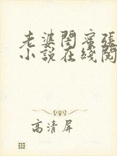 老婆闺蜜张乐瑶小说在线阅读