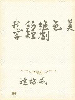 我的绝色美女房客短剧