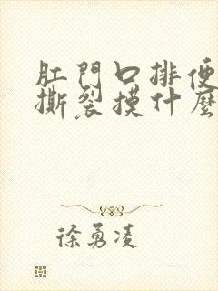 肛门口排便时有撕裂摸什么药膏封面