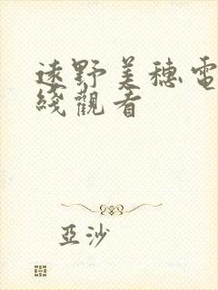 远野美穗电影在线观看