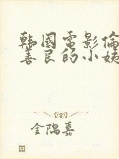 韩国电影伦理片善良的小姨