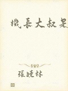 机长大叔是饿狼