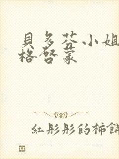 贝多芬小姐的性格启蒙封面