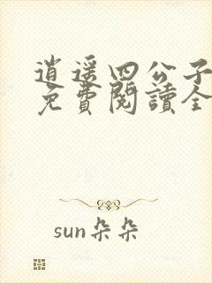 逍遥四公子小说免费阅读全文无弹窗封面