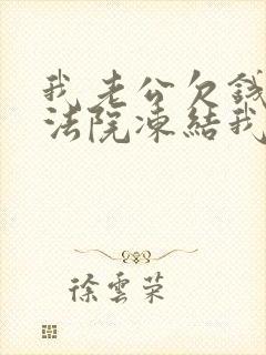 我老公欠钱未还法院冻结我银行卡