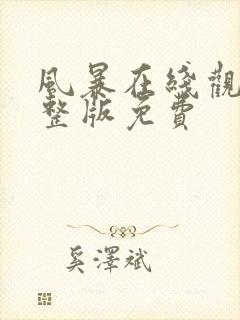 风暴在线观看完整版免费封面