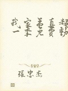 我家弟真超大第一季免费动漫观看