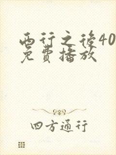 西行之后40集免费播放