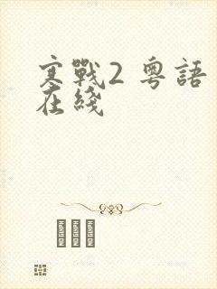 寒战2 粤语 在线