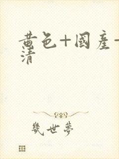 黄色+国产+高清封面