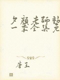 夕颜老师动漫第一季全集免费观看