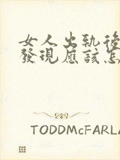 女人出轨后老公发现应该怎么办