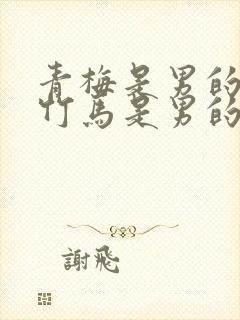 青梅是男的还是竹马是男的