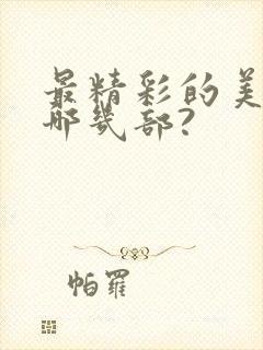 最精彩的美剧有哪几部?封面