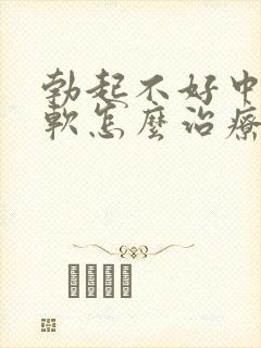 勃起不好中途疲软怎么治疗封面