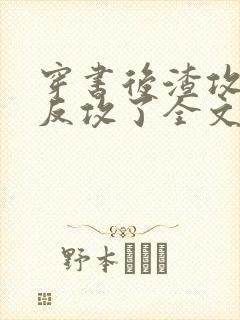 穿书后渣攻他被反攻了全文免费阅读封面