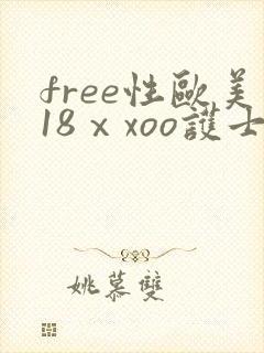 free性欧美18ⅹxoo护士